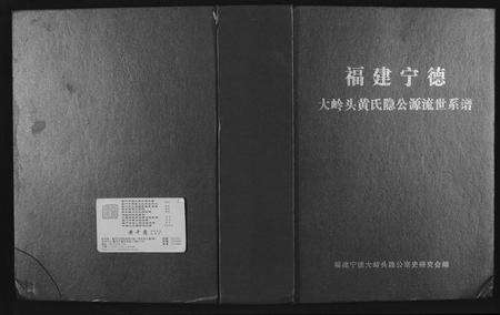 福建黄氏族谱-大岭头黄氏隐公源流世系谱.pdf电子版缩略图