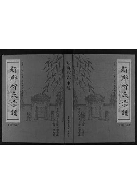 河南柳氏族谱-新郑柳氏宗谱.pdf电子版缩略图