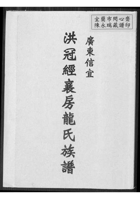 广东、福建龙氏族谱-广东信宜洪冠经襄房龙氏族谱.pdf电子版缩略图