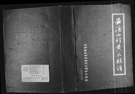 福建黄氏族谱-安溪山珍黄氏族谱.pdf电子版缩略图