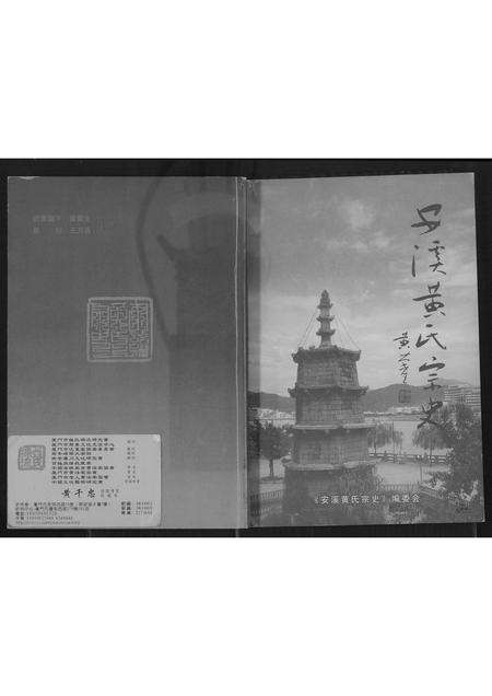 福建黄氏族谱-安溪黄氏宗史.pdf电子版缩略图