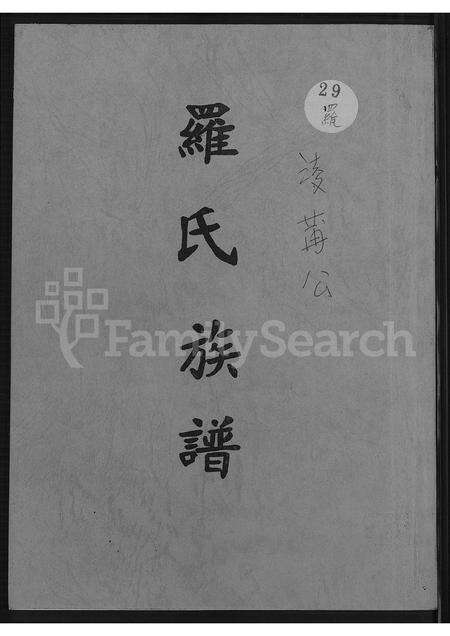 广东罗氏族谱-罗氏族谱.pdf电子版缩略图