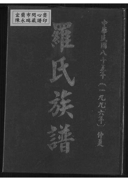 广东罗氏族谱-罗氏族谱.pdf电子版缩略图