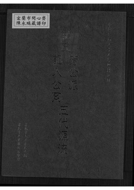 广东罗氏族谱-罗氏芳公派记入公系五代源流.pdf电子版缩略图