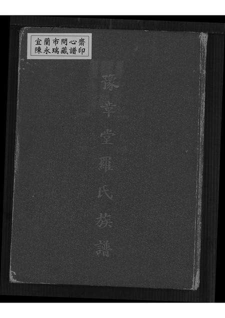 广东罗氏族谱-豫章堂罗氏族谱.pdf电子版缩略图