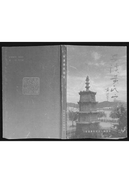 福建黄氏族谱-安溪黄氏宗史.pdf电子版缩略图