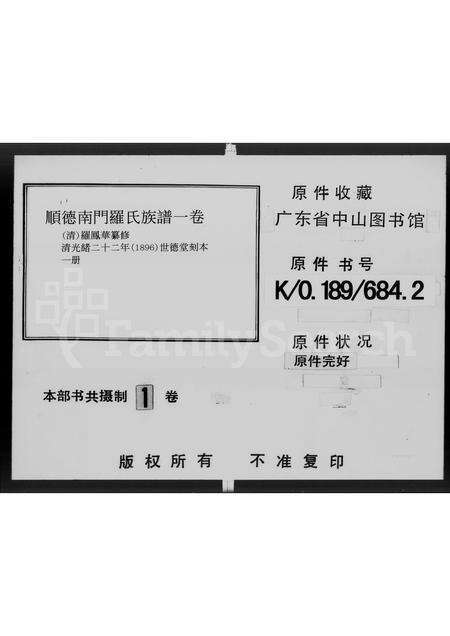 广东罗氏族谱-顺德南门罗氏族谱 [1卷].pdf电子版缩略图