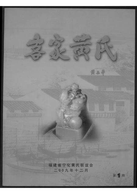 福建黄氏族谱-客家黄氏.pdf电子版缩略图