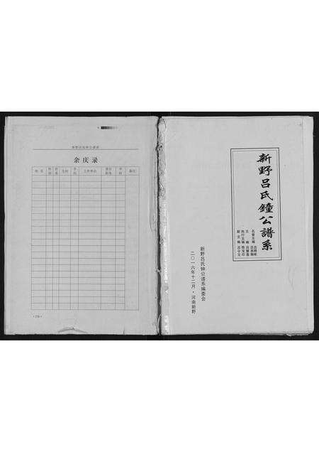 河南吕氏族谱-新野吕氏钟公谱系.pdf电子版缩略图