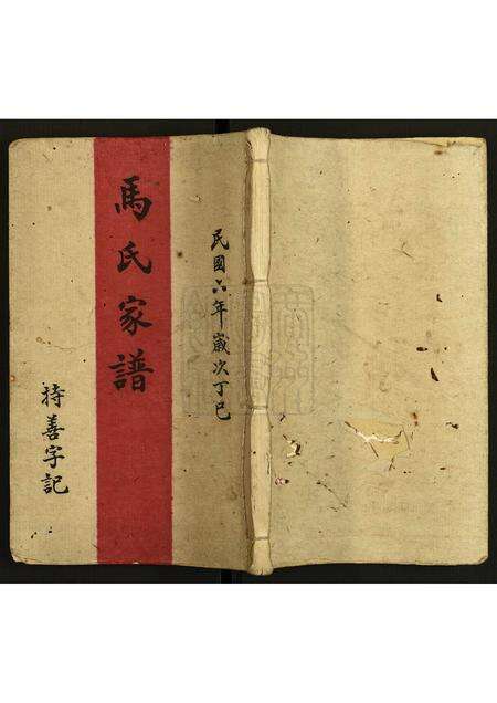 广东马氏族谱-马氏家谱.pdf电子版缩略图