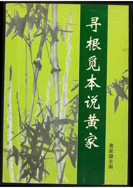 福建黄氏族谱-寻根觅本说黄家.pdf电子版缩略图