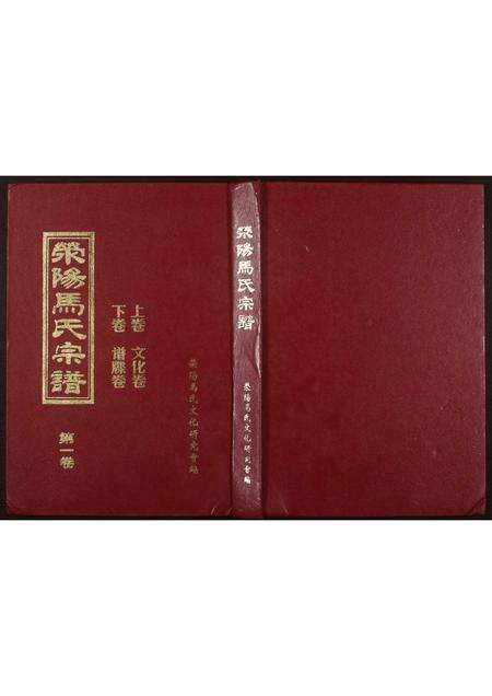 河南马氏族谱-荥阳马氏族谱.pdf电子版缩略图