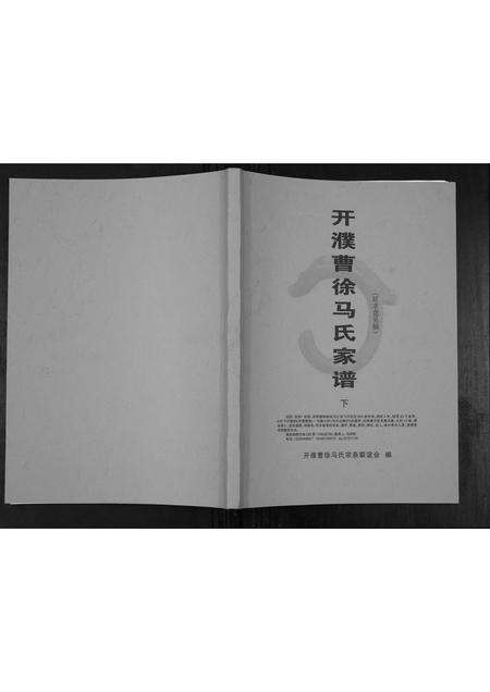 河南马氏族谱-开濮曹徐马氏家谱.pdf电子版缩略图