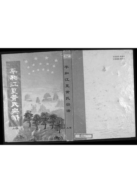 福建黄氏族谱-平和江夏黄氏宗谱.pdf电子版缩略图
