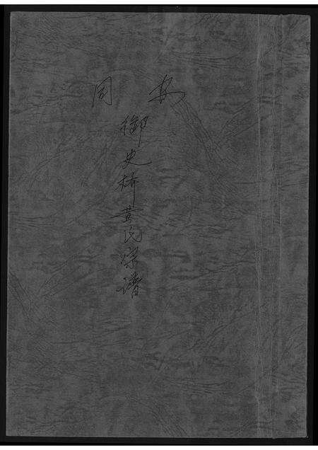 福建黄氏族谱-御史桥黄氏宗谱.pdf电子版缩略图