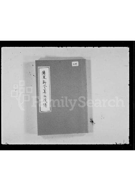 广东莫氏族谱-广东新会莫氏族谱.pdf电子版缩略图