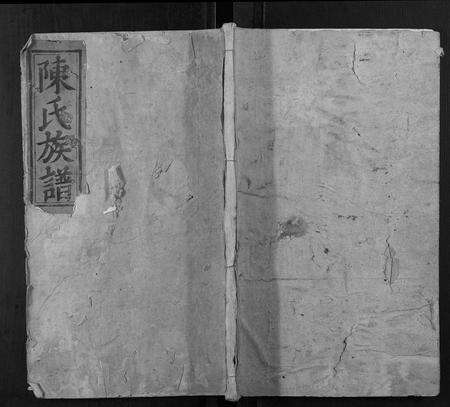 福建陈氏族谱-陈氏重修族谱 [10卷].pdf电子版缩略图