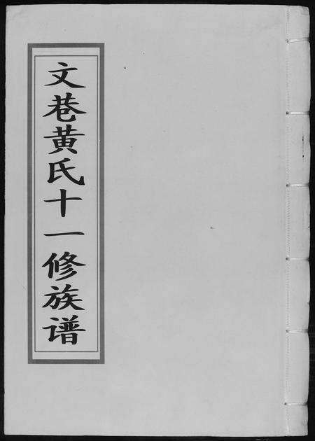 福建黄氏族谱-文巷黄氏十一修族谱.pdf电子版缩略图