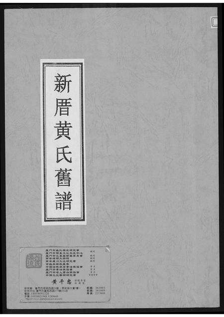 福建黄氏族谱-新厝黄氏旧谱.pdf电子版缩略图