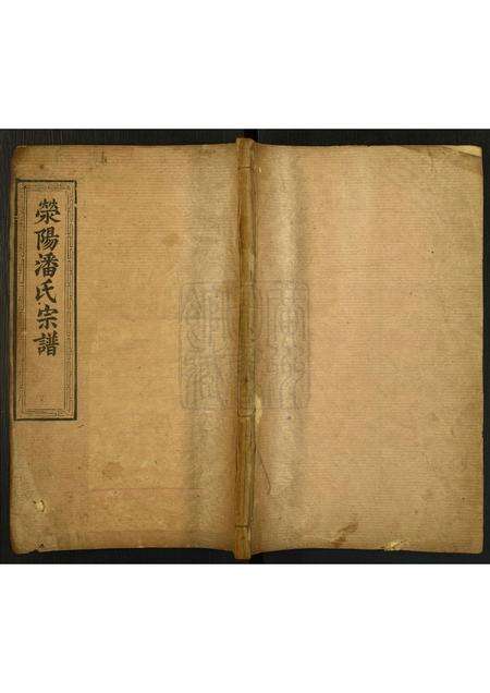 河南潘氏族谱-荥阳潘氏宗谱.pdf电子版缩略图