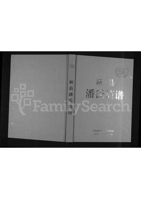 河南潘氏族谱-新县潘氏简谱 [全1卷].pdf电子版缩略图