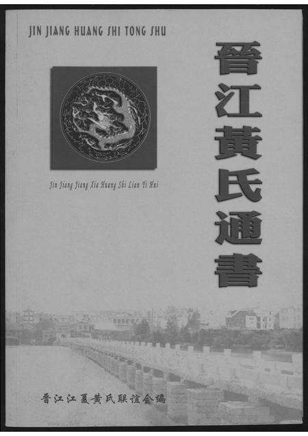 福建黄氏族谱-晋江黄氏通书.pdf电子版缩略图