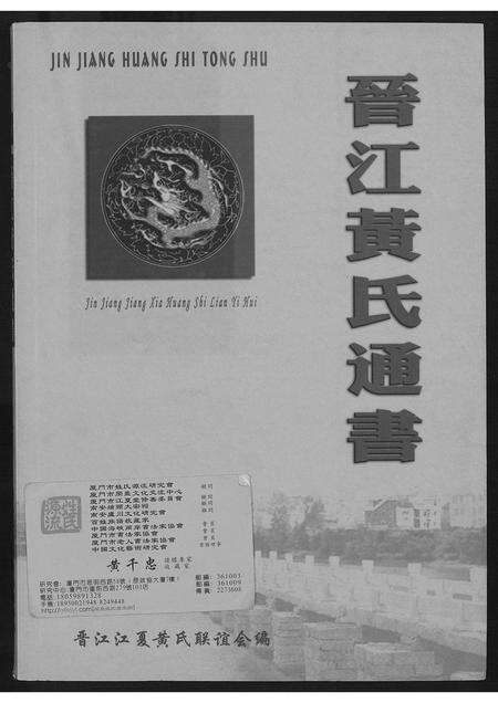 福建黄氏族谱-晋江黄氏通书.pdf电子版缩略图