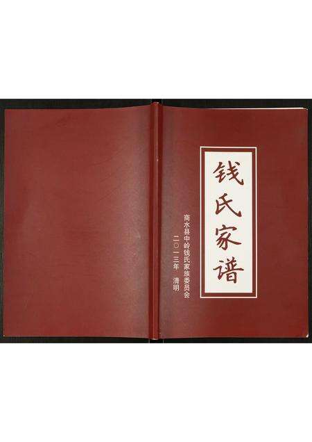 河南钱氏族谱-钱氏家谱.pdf电子版缩略图