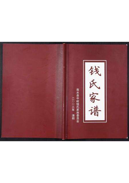 河南钱氏族谱-钱氏家谱[不分卷].pdf电子版缩略图