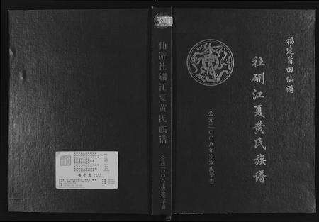 福建黄氏族谱-杜硎江夏黄氏族谱.pdf电子版缩略图