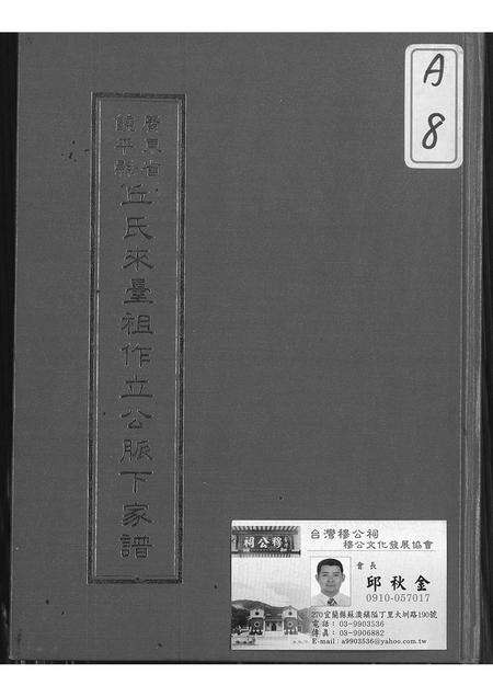 广东丘氏族谱-广东饶平县丘氏来台祖作立公脉下家谱.pdf电子版缩略图
