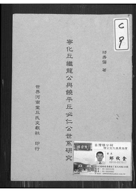 广东、福建丘氏族谱-宁化丘继龙公与饶平丘必仁公世系研究.pdf电子版缩略图