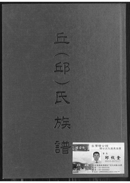 广东丘氏邱氏族谱-丘(邱)氏族谱.pdf电子版缩略图