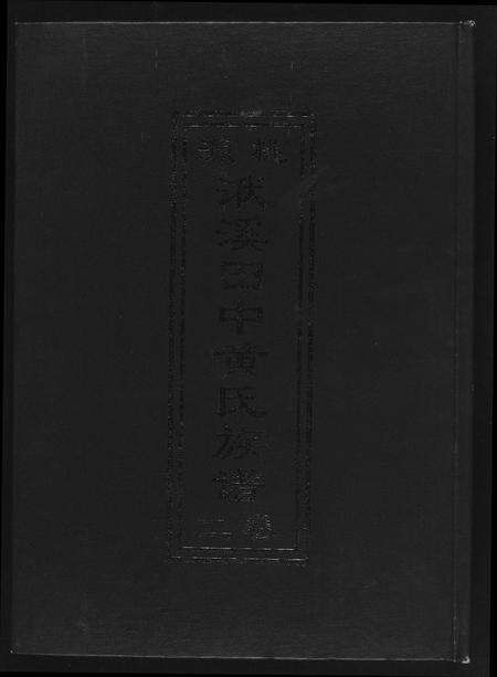 福建黄氏族谱-桃园洑西田中黄氏族谱.pdf电子版缩略图