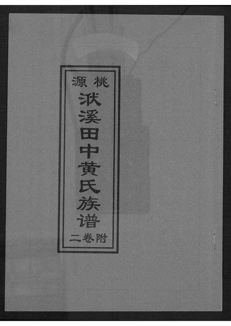 福建黄氏族谱-桃源洑溪田中黄氏族谱.pdf电子版缩略图