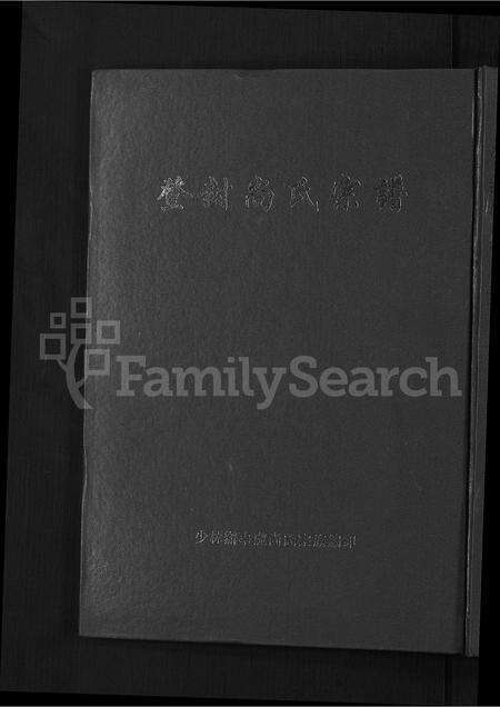 河南尚氏族谱-登封尚氏宗谱 [不分卷].pdf电子版缩略图