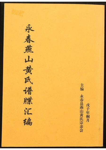 福建黄氏族谱-永春燕山黄氏谱牒汇.pdf电子版缩略图