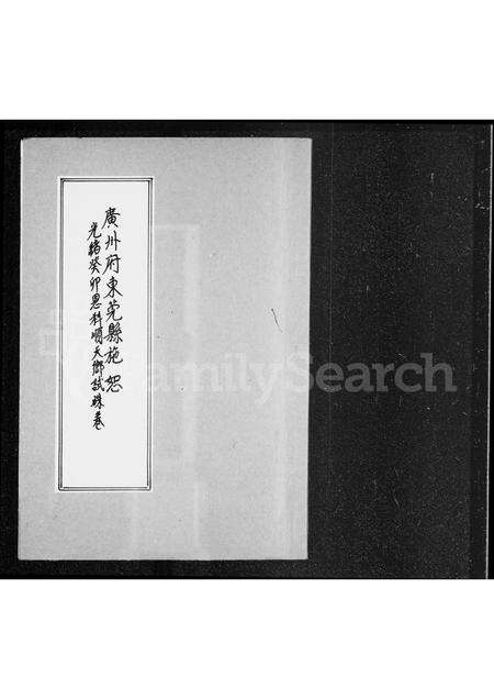 广东施氏族谱-广州府东莞县施恕光绪癸卯恩科顺天乡试硃卷.pdf电子版缩略图