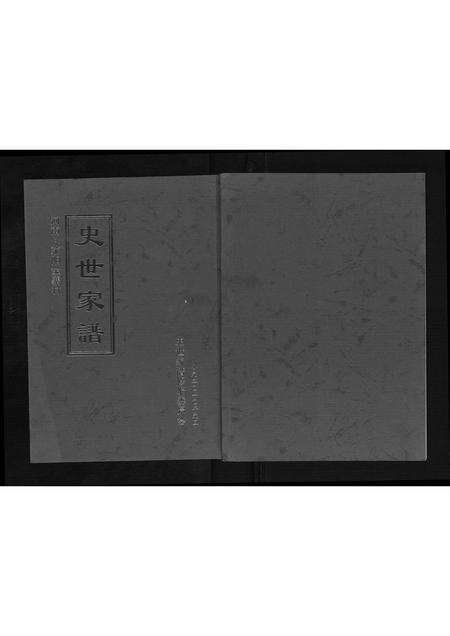 河南史氏族谱-史氏家谱[不分卷].pdf电子版缩略图