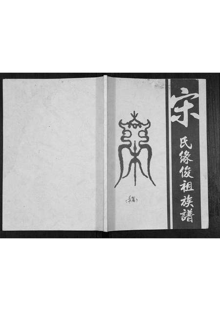 广东宋氏族谱-宋氏缘俊祖族谱[不分卷].pdf电子版缩略图
