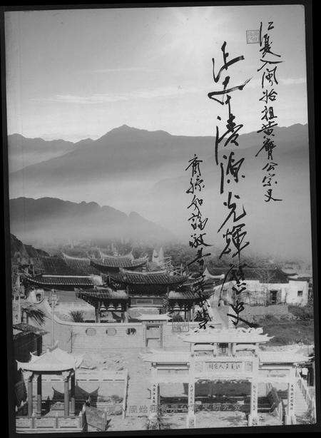 福建黄氏族谱-江夏入闽始祖黄赝公宗史正本清源老辉历史.pdf电子版缩略图