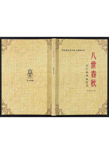 河南宋氏族谱-八世春秋.宋氏长兴公家谱.pdf电子版缩略图