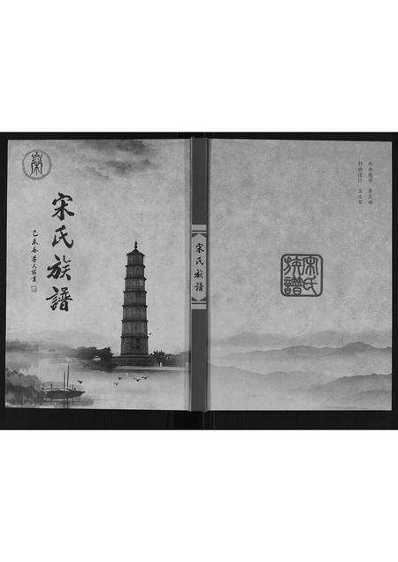 河南宋氏族谱-宋氏族谱.pdf电子版缩略图