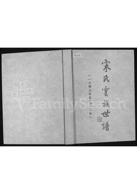 河南宋氏族谱-宋氏云族世谱.pdf电子版缩略图