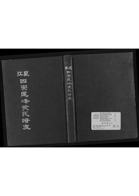 福建黄氏族谱-江夏四安莲峰黄氏谱志.pdf电子版缩略图