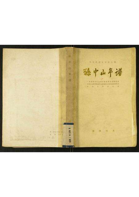 广东孙氏族谱-孙中山年谱.pdf电子版缩略图