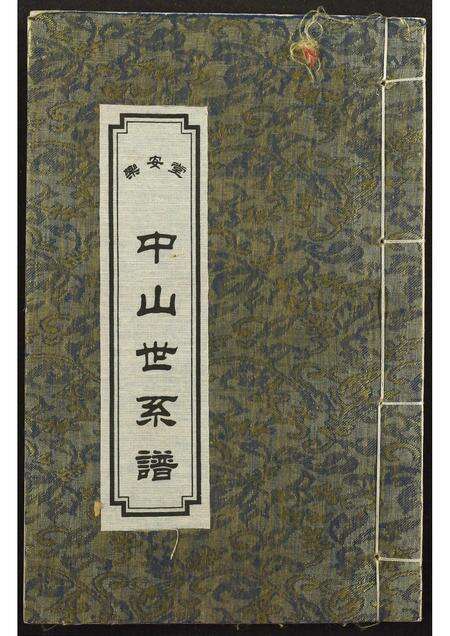 广东孙氏族谱-[孙氏]中山世系谱.乐安堂.pdf电子版缩略图