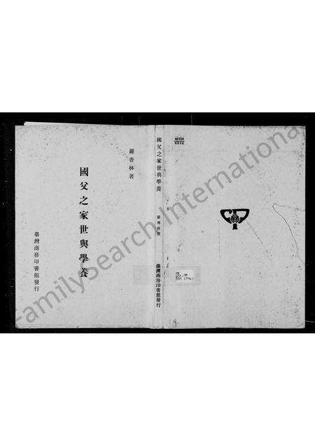 广东孙氏族谱-国父之家世与学养.pdf电子版缩略图