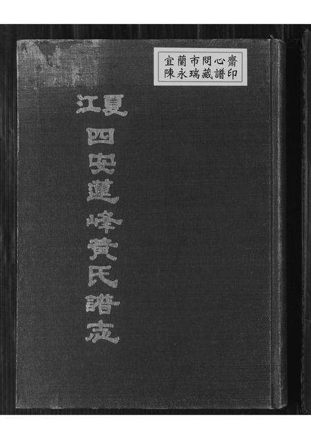 福建黄氏族谱-江夏四安莲峰黄氏谱志.pdf电子版缩略图