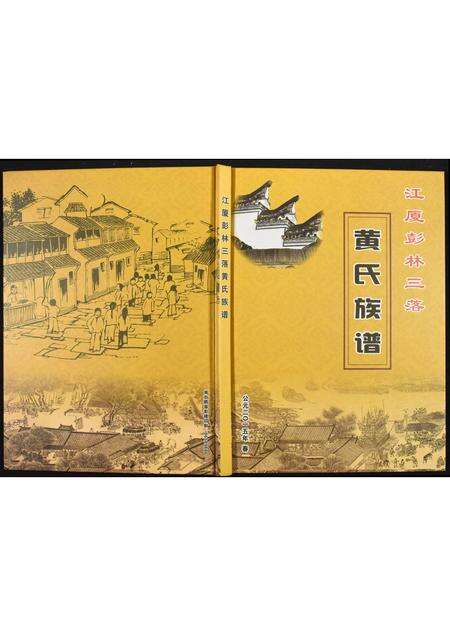 福建黄氏族谱-江夏彭林三落黄氏族谱.pdf电子版缩略图